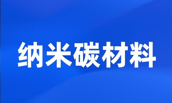 纳米碳材料