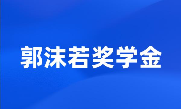 郭沫若奖学金