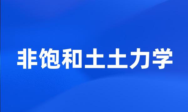 非饱和土土力学