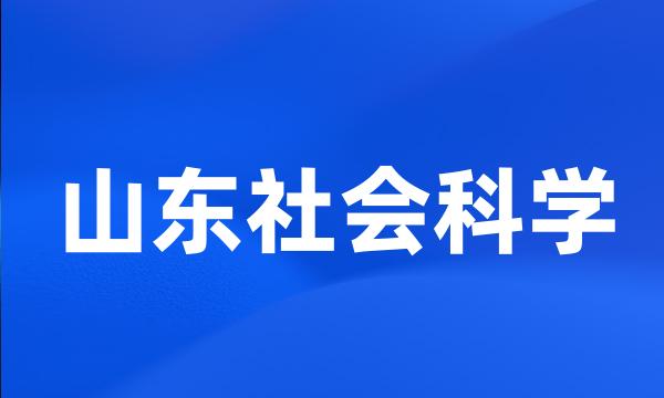 山东社会科学