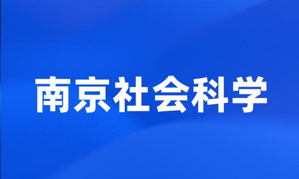 南京社会科学