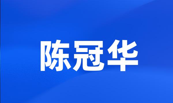 陈冠华