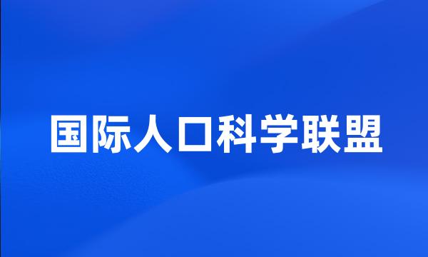 国际人口科学联盟