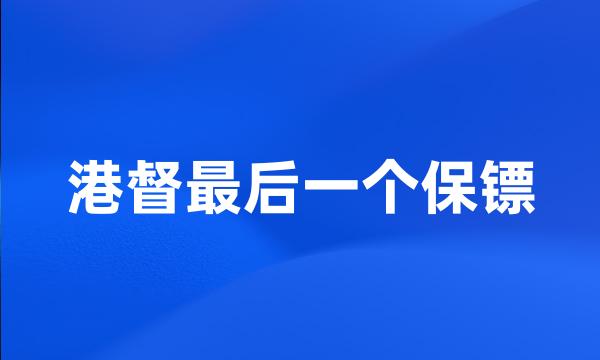 港督最后一个保镖