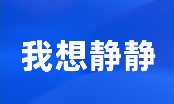 我想静静