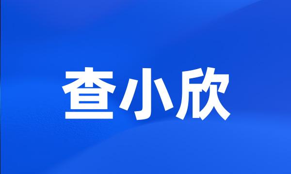 查小欣