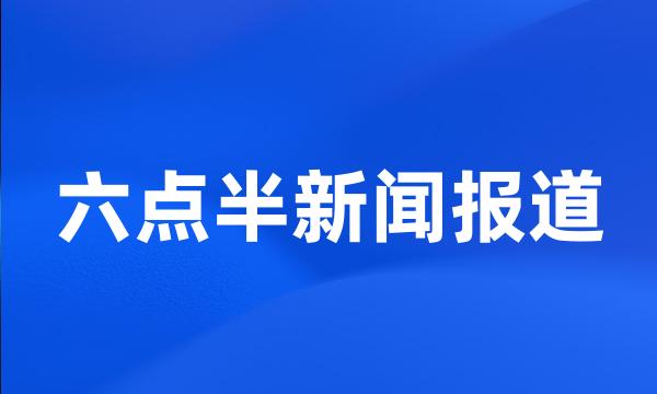 六点半新闻报道