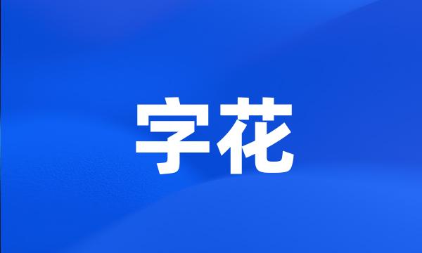 字花