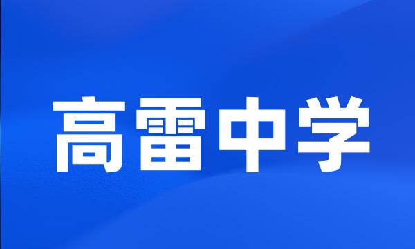 高雷中学