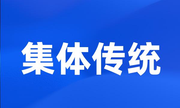 集体传统