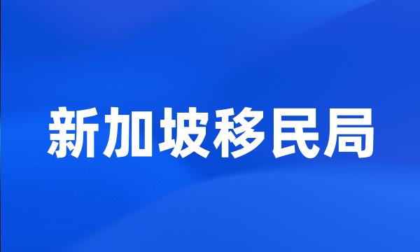 新加坡移民局