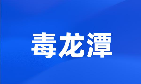 毒龙潭