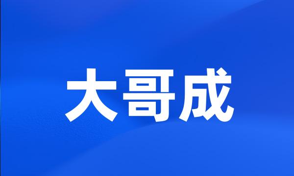 大哥成