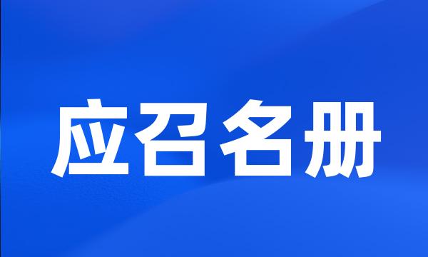 应召名册