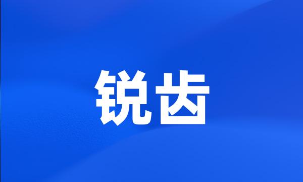 锐齿