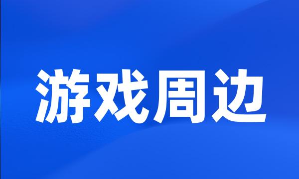 游戏周边