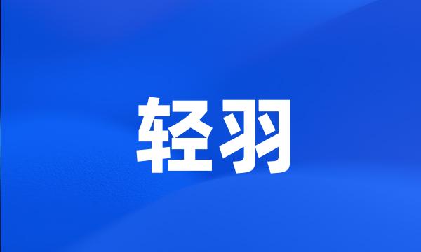 轻羽