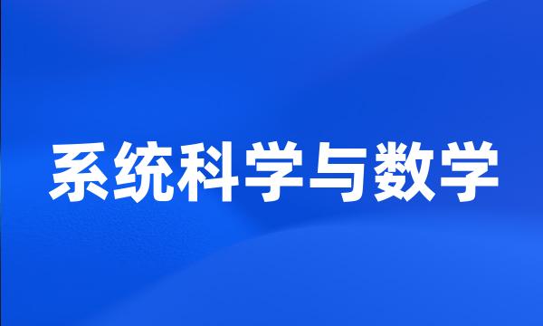 系统科学与数学