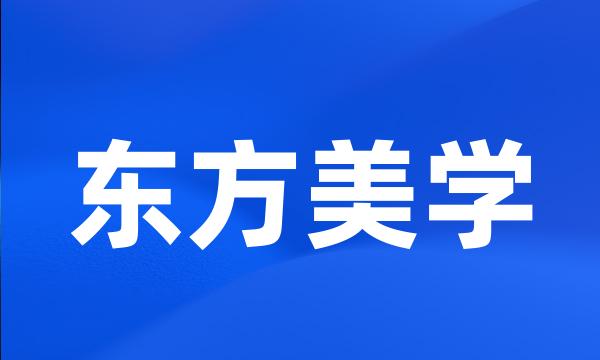 东方美学