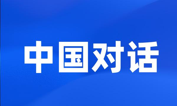 中国对话