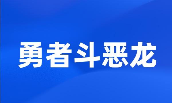 勇者斗恶龙