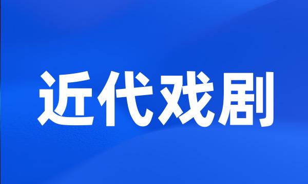 近代戏剧