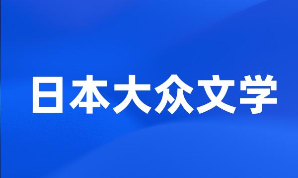 日本大众文学