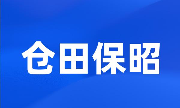 仓田保昭