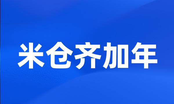 米仓齐加年