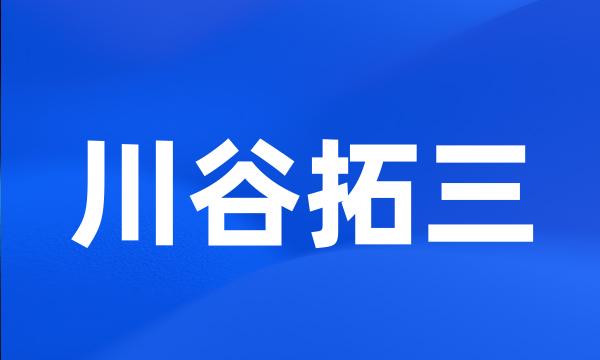 川谷拓三