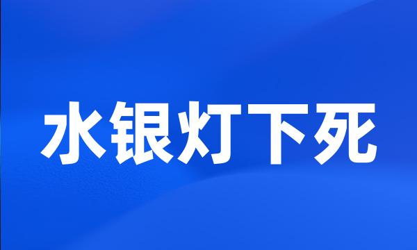 水银灯下死