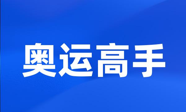 奥运高手