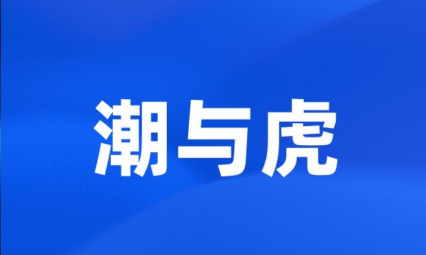 潮与虎