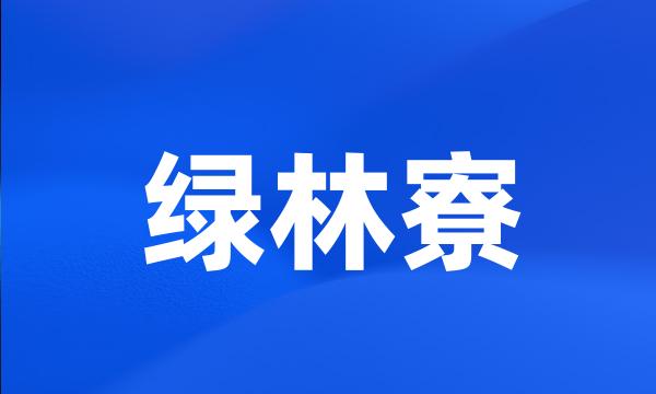 绿林寮