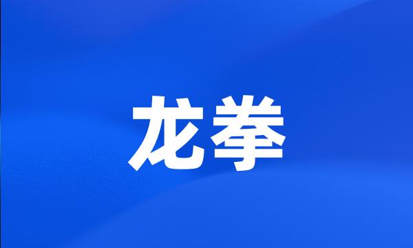 龙拳