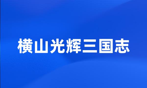 横山光辉三国志