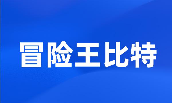 冒险王比特