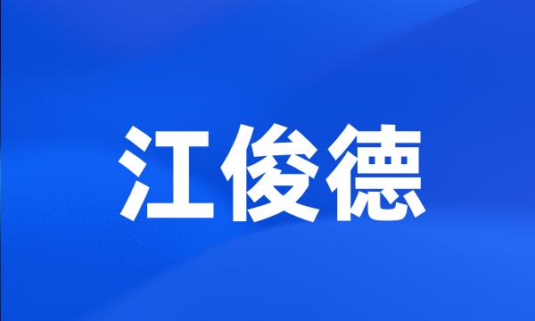 江俊德