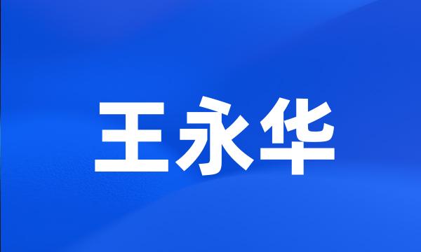 王永华