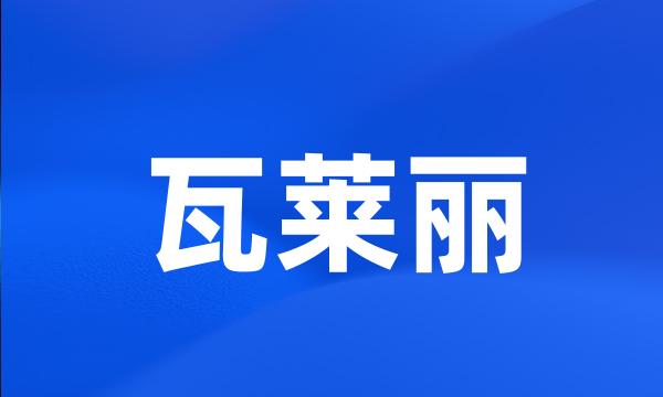 瓦莱丽