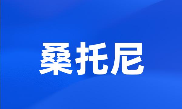 桑托尼