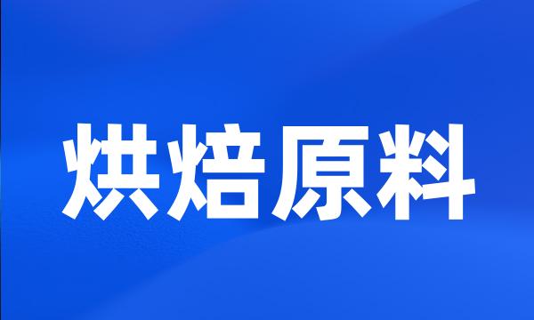 烘焙原料