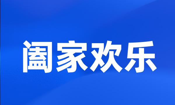 阖家欢乐