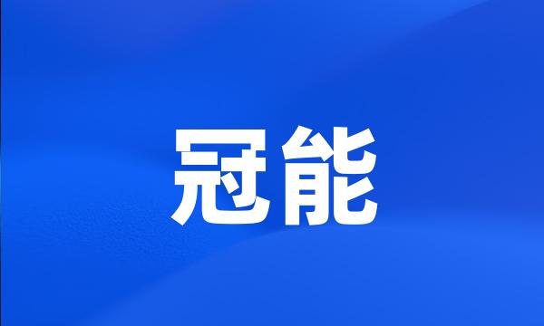 冠能