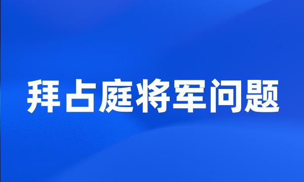 拜占庭将军问题