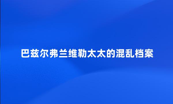 巴兹尔弗兰维勒太太的混乱档案