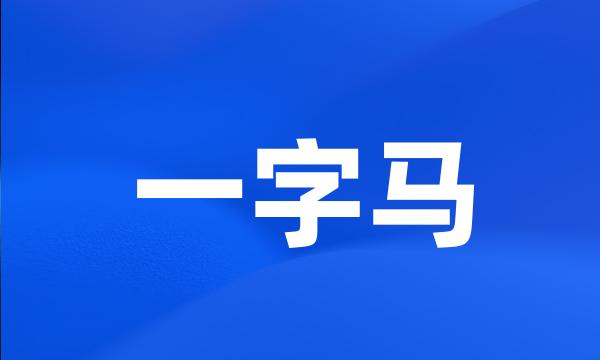 一字马