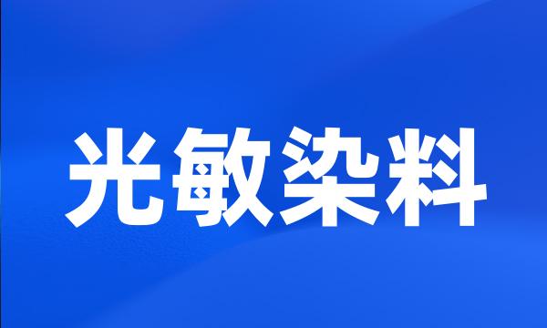 光敏染料