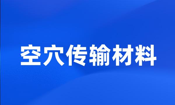 空穴传输材料