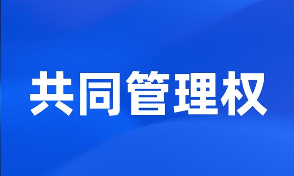 共同管理权